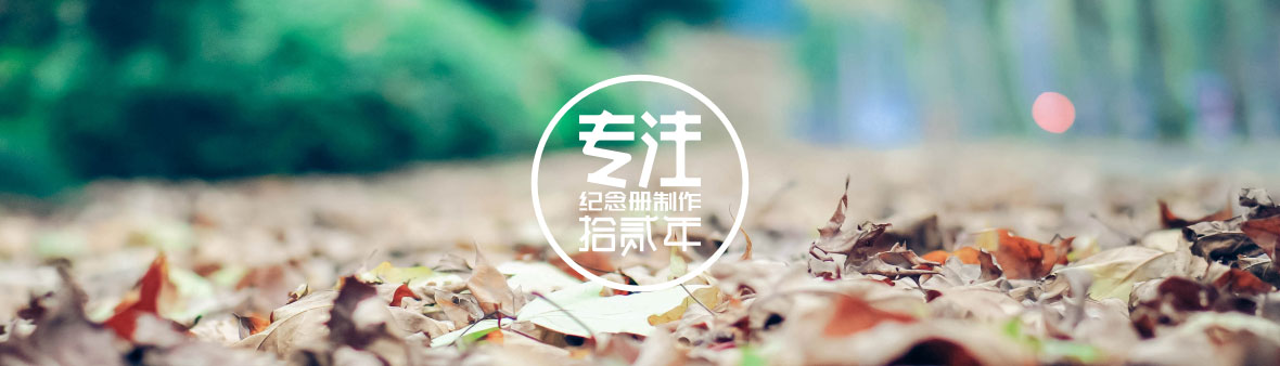 同學(xué)聚會紀(jì)念冊